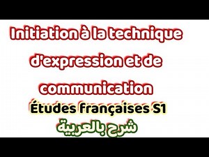 Introduction to Expression and Communication Techniques S1 (Explanation in Arabic) #FrenchStudies...