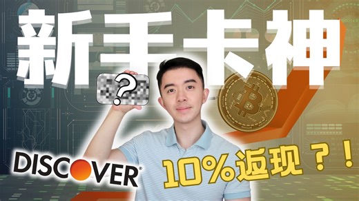 第一年返现翻倍高达10%？这张信用卡留学生都疯抢｜Discover It信用卡全解析