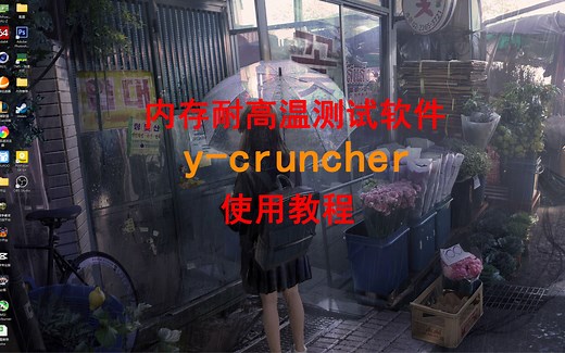 内存超频耐高温测试软件y-cruncher使用教程！