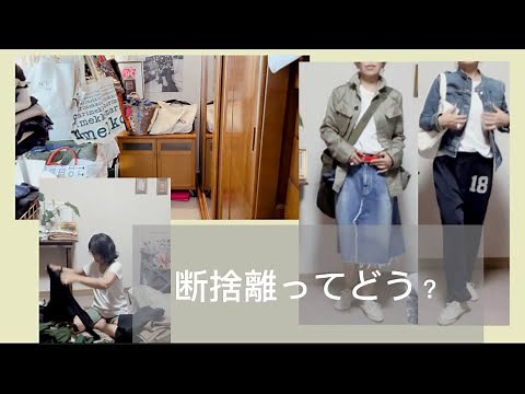 断捨離してコーデして欲しい物を考える？ 50代、60代の方たちへ