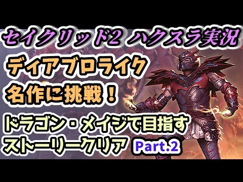 【セイクリッド2 ハクスラ実況】快適爆破ゴーレム ディアブロライクの名作に挑戦！ドラゴン・メイジで目指すストーリークリア Part.2【Sacred2 Gold Edition攻略】