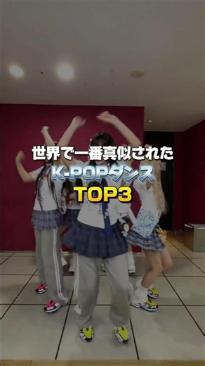 世界で一番真似されたKPOPダンスTOP3 #shorts