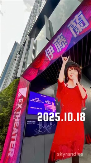 skyrandies❤️伊藤蘭情報キャンディーズ on Instagram: "伊藤蘭コンサートDon’t Stop The Music!2 4公演完走お疲れさまでした😃 恵比寿(2days)から横浜、六本木公演と すべて参加できて感謝でした👍 今回初めてライブで披露してくれた1曲目❣️ イントロを聴いた瞬間に 「わあ！『インスピレーション・ゲーム』だぁ〜！」 めっちゃ好きな曲だったので テンション爆上がりでした😆 キャンディーズ時代のアルバム 『ファイナルカーニバル プラスワン』 に収録されただけで、これまで 一度も披露された事のない超レア曲です✨ これだけでもライブ見に来た甲斐がありますね👍 今の伊藤蘭さんの声で聴くのが新鮮すぎました👏 蘭さんもトークでまたこういう埋もれた名曲を 披露できたらと語ってくれて嬉しかった〜！ EXシアター六本木公演のあった 10月18日(土)は ライブ前後に友達と六本木聖地巡礼、 会場では蘭友さん達とお会いしたり、 初めましての方に話しかけられる事も多く、 写真撮影やトークも楽しかったです 皆さんありがとうございました😄 蘭ちゃんと何度も目