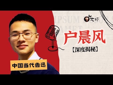 当代鲁迅，户晨风｜月入60万网红的跌宕人生