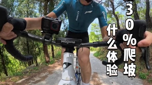 猹哥探路：堪比于伊之墙最大坡度30%骑行是什么体验！