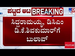 🔴LIVE | Karnataka CM Tussle: TV9ನಲ್ಲಿ ಸಿದ್ದರಾಮಯ್ಯ - ಡಿಕೆಶಿಗೆ ಬುಲಾವ್ | #tv9d