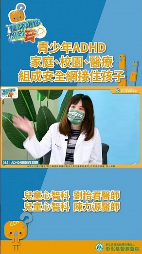青少年注意力不足過動症(ADHD) 家庭、校園、醫療組成安全網接住孩子--兒童心智科劉怡君醫師、陳力源醫師【醫師讓你問到寶 #15】