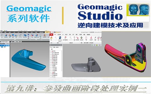第九讲 Geomagic studio参数曲面阶段处理实例一