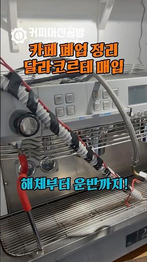 카페 폐업 정리, 중고 커피머신 이렇게 매입합니다