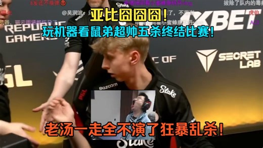 亚比囧囧囧！玩机器看鼠弟超帅五杀终结比赛！老汤一走全不演了狂暴乱杀！太帅了jabbi！