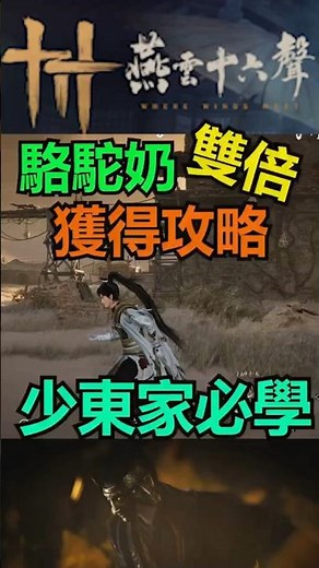 【燕雲十六聲】河西駱駝奶✨材料雙倍取得攻略✨#燕雲十六聲#WhereWindsMeet#WWMCIES5✨#遊戲#gaming#駱駝奶