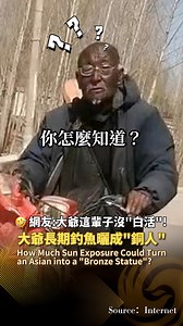 【🤣大爺長年痴迷釣魚曬成“銅人”走紅⁉️網友：大爺這輩子沒“白活”！】How Much Sun Exposure Could Turn an Asian into a "Bronze Statue"? 近日，河北唐山有網友在路上偶遇一位騎著車背著雨具的大爺，發現他臉部和雙手都被曬成“銅色”，身後還跟著兩名膚色黝黑的“釣友”。據大爺好友稱，大爺76歲，釣了一輩子的魚，技術不錯，還是當地的“釣魚隊隊長”！#funnyvideos #釣魚 #fishing #grandpa #Sunburn #釣友 | Phoenix TV 鳳凰衛視