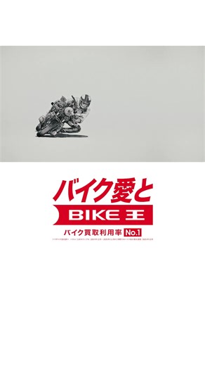 バイク王【公式】 on Instagram: "バイク王CM【バイク愛と 買取篇】 本CMでは、バイクに向き合う人々が抱いてきたバイク愛を起点に、当社はその想いに愛をもって大切に受け継ぐことや、バイクだけではなくバイク文化そのものを継承していくという想いも込めて表現しています。 モチーフとして採用したのは、日本のバイク文化が最も熱を帯びていた80年代を象徴する「バリバリ伝説」（著者・しげの秀一、講談社刊）です。当時を知る世代には高揚感や青春の記憶を呼び起こし、若い世代には新鮮なエネルギーとして届けることで、世代を越えてバイクを愛する想いが受け継がれ、バイク業界全体が盛り上がっていくことへの願いが込められています。 CM全体を貫くコピーは「バイク愛と」。バイク王の顧客・サービス・業界等に対する想いであり、あえて言葉を完結させず、視聴者一人ひとりがその先に続く意味を思い描ける余白を残すことで、世代や立場を越えた共感が広がるような構成としています。 映像内では、 「便利とは程遠い。愛がなければ走れない。買取して終わるな。その愛も受け継げ」 といったボディコピーを通じて、バイク王の買取・販売
