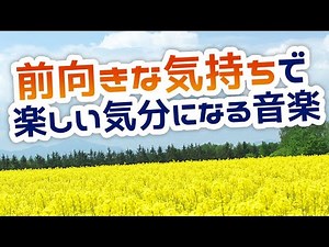 【自律神経を整える】前向きな気持ちで、楽しい気分になる音楽【テンダートーン】