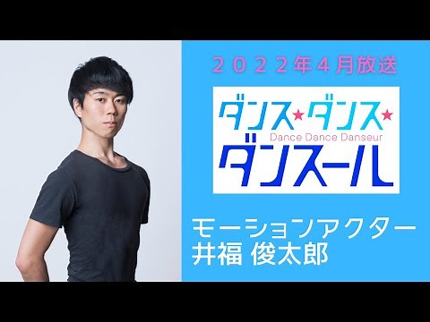 【2022年4月放送】「ダンス・ダンス・ダンスール」モーションアクター井福俊太郎（村尾潤平 役）