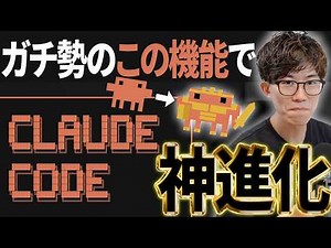 【すぐできる】ClaudeCodeを使いこなす猛者の必須神機能を教えます！Claude Code初心者から脱却したい人は絶対見てください！
