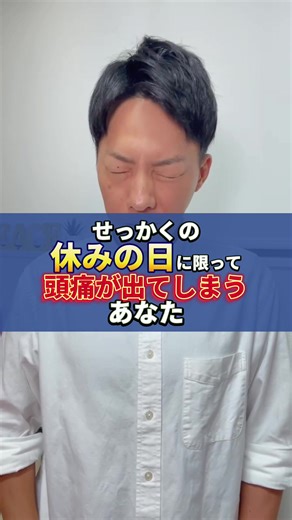 休日になると頭痛が出るあなたへ #頭痛 #片頭痛 #偏頭痛 #季節の変わり目 #自律神経 #休日頭痛 #週末頭痛