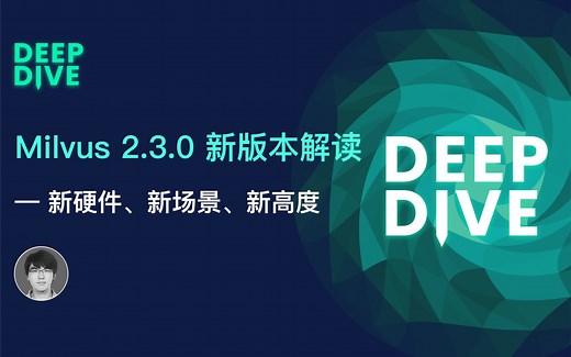 Milvus 2.3.0 新版本解读 - Zilliz 首席工程师 焦恩伟