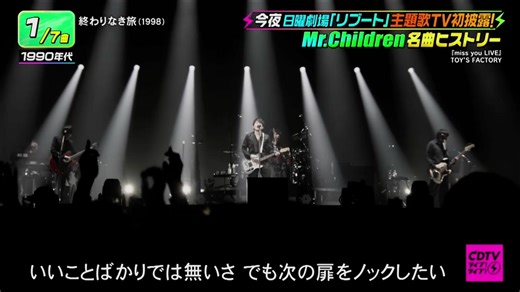 Mr.Childrenの「終わりなき旅」CDTVライブ特集