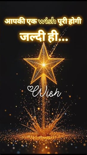 जल्दी हीआपकी Wish🧚