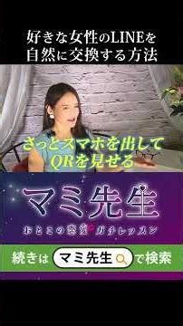 好きな女性のLINEを自然に交換する方法 #shorts