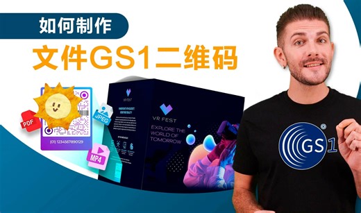 手把手教你如何制作文件GS1二维码？