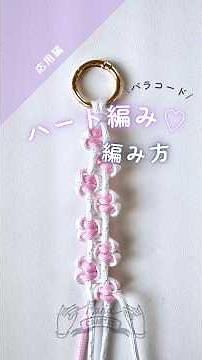 【応用編】パラコードでハート編み