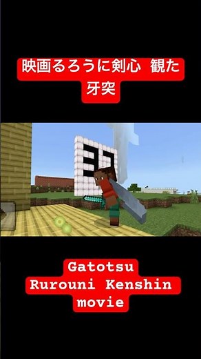 映画るろうに剣心 観た 牙突/Gatotsu - Rurouni Kenshin movie #minecraft #るろうに剣心 #るろ剣