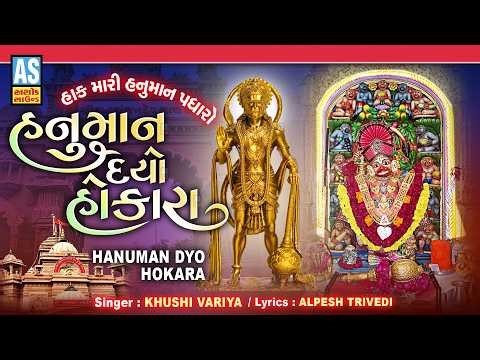 Hanuman Dyo Hokara | Salangpur Hanuman Ji New Song | Salangpur Dham | Gujarati Bhajan | Desi Bhajan