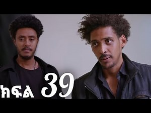 እንግዳ (ክፍል 39)