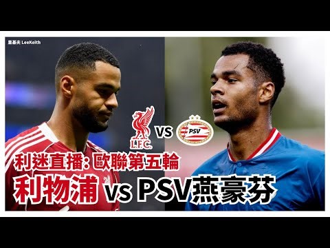 利迷直播🔴歐聯第五輪 利物浦 vs PSV燕豪芬