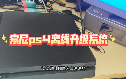 索尼ps4离线升级系统