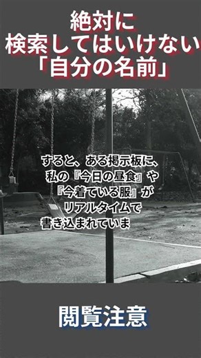 【閲覧注意】検索してはいけない「自分の名前」。ネットの闇が深すぎた…【世の中の不思議】 #恐怖 #恐怖体験 #面白