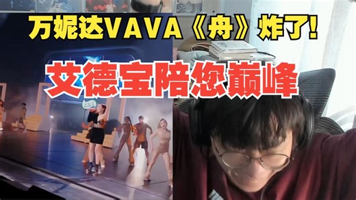万妮达VAVA《舟》炸裂发挥！杨和苏《终章》舞台极度丰富！李佳隆《黑帆》顺顺顺！【艾德宝陪您巅峰S02E13中】
