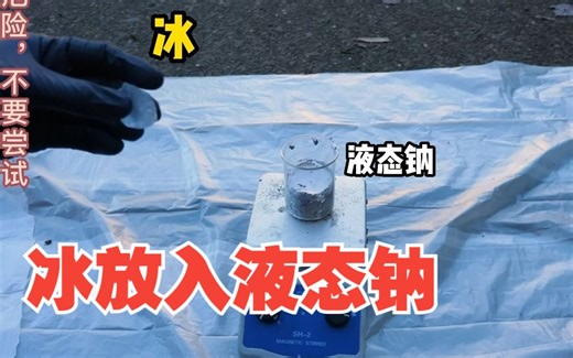 把冰扔进液体钠中会怎么样？