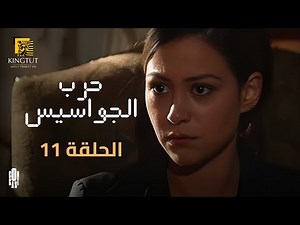 مسلسل حرب الجواسيس - الحلقة 11 | بطولة منة شلبي وهشام سليم