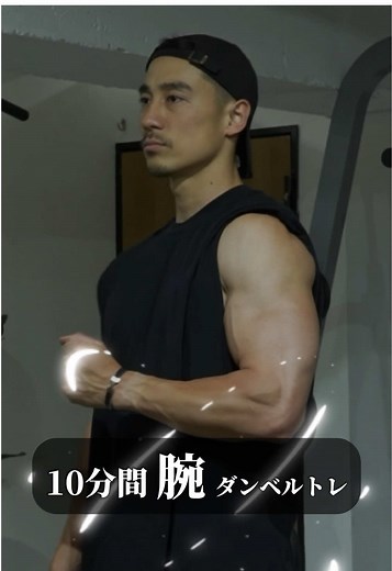 10分間ダンベル腕トレ入門