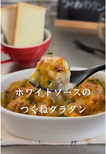 簡単なホワイトソースのつくねグラタンレシピ