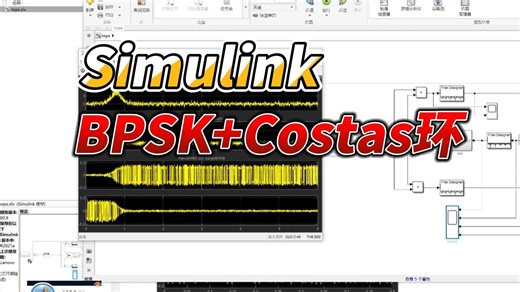 【Simulink教程案例12】基于BPSK costas环载波同步的simulink建模与仿真分析