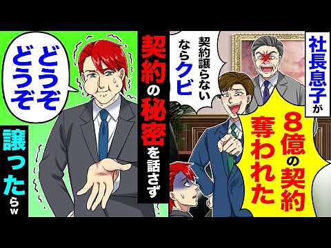 【スカッと】社長息子が「8億の契約奪われたw契約譲らないならクビw」→契約の秘密を話さず「どうぞどうぞ」譲った結果w【漫画】【アニメ】【スカッとする話】【2ch】