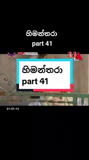 part 41 #himanthara #himanthara_drama💝💝💝💝💝😍😍😍😘😘 #descendantsofthesun #descendants_of_the_sun #හිමන්තරා #හිමන්තරා❤️❤️❤️🌹🌹🌹🍀🍀🍀🌺🌺🌺 #හිමන්තරා❤ #cdrama #cdramalover #kdrama #kdramalover #sinhala #trending #srilanka #movie #film #viral