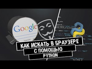 КАК ИСКАТЬ🔎 ИНФОРМАЦИЮ В БРАУЗЕРЕ🌏 ЧЕРЕЗ PYTHON | WEBBROWSER