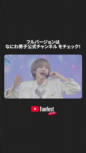 なにわ男子「初心LOVE（うぶらぶ）」 #ytff