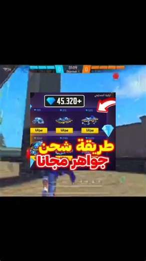 طريقة شحن جواهر 💎فري فاير مجانا 😱 #reels #freefire #diamond #جواهر_فري_فاير
