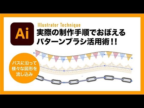 【Illustrator】実例でパターンブラシの理解を深めよう！【イラレテクニック】