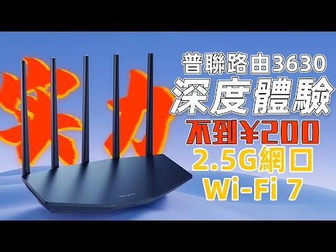 百元 Wi-Fi 7 路由器的皇帝？普联路由 3630 深度体验
