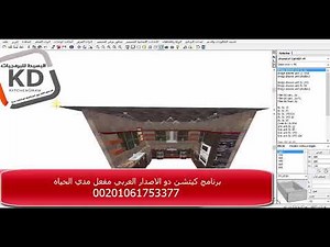 عمل الرخام والتحكم في كل جوانبة واشكاله وابعاده في برنامج كيتشن درو kitchendraw لتصميم المطابخ