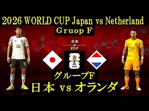 【World cup 2026 Group-F】日本 vs オランダ／北中米World Cup Group stage Japan vs Netherland