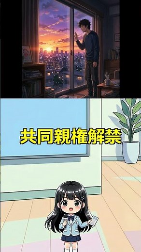 【徹底解説】ついに解禁された「共同親権」の全貌 #共同親権 #民法改正 #離婚 #家族 #DV #虐待 #子供の権利 #調査報道 #ドキュメンタリー #ニュース解説 #2026年 #日本 #社会問題