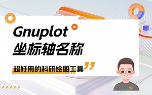 Gnuplot软件：坐标轴名称 | 纯小白入门DFT计算系列【朱老师讲VASP】